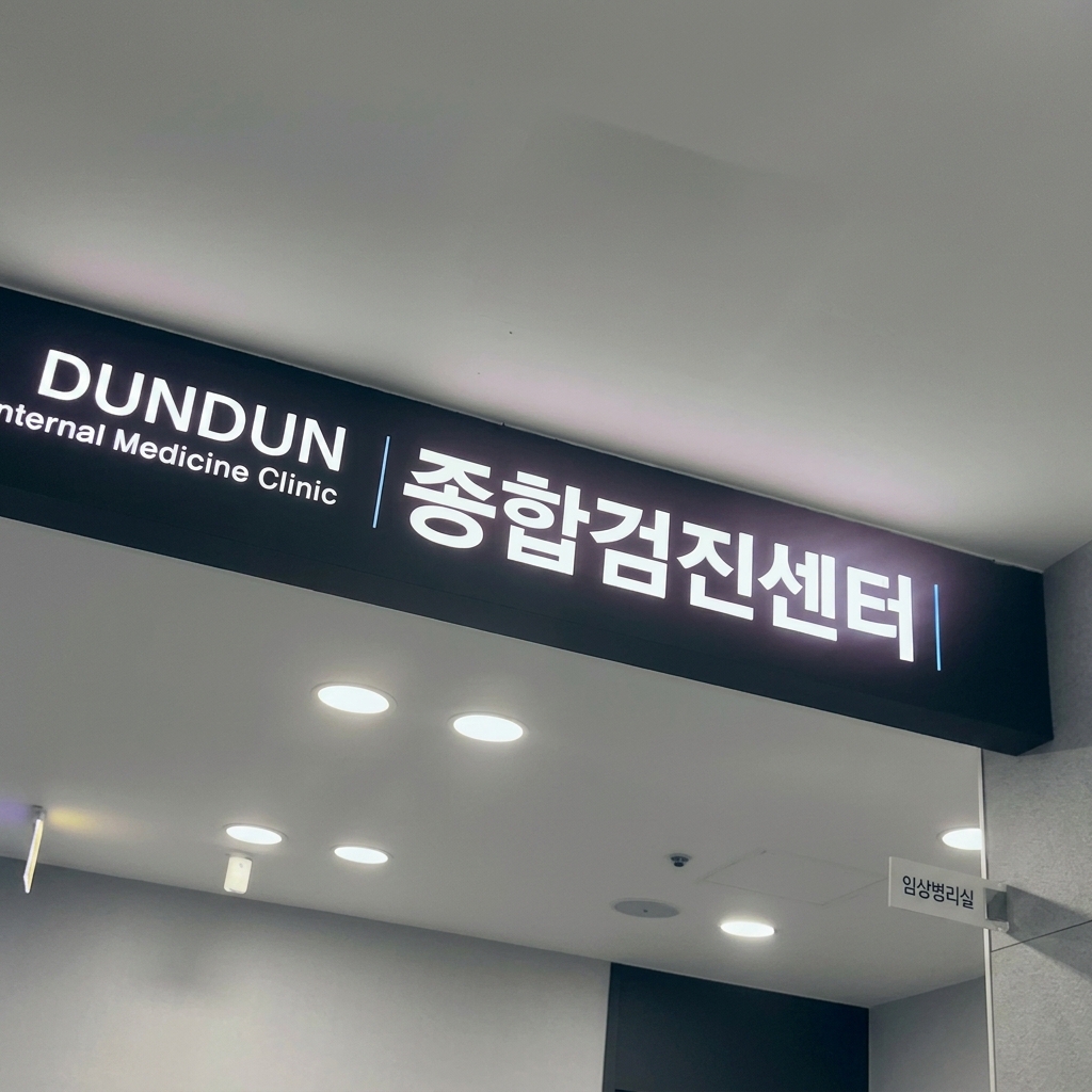 든든한내과 내시경 검사 장면